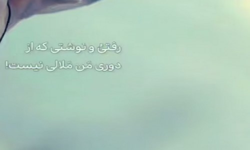 هایده رفتی و نوشتی که از دوری من
